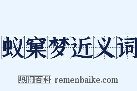 蚁窠梦近义词是什么意思的图片